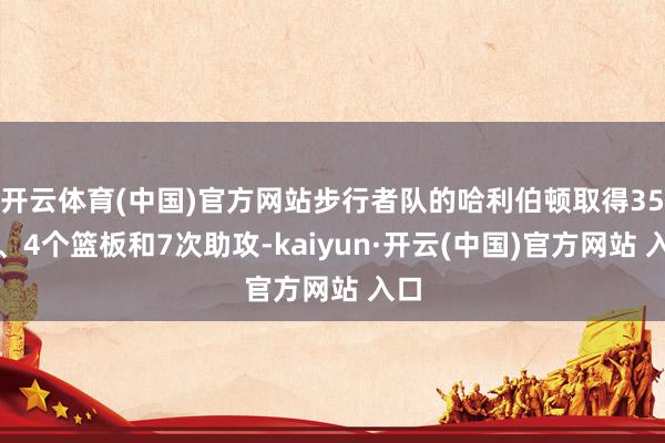 開云體育(中國)官方網站步行者隊的哈利伯頓取得35分、4個籃板和7次助攻-kaiyun·開云(中國)官方網站 入口
