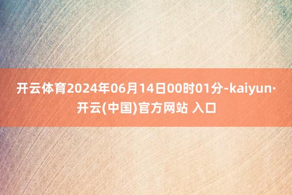 開云體育2024年06月14日00時01分-kaiyun·開云(中國)官方網站 入口