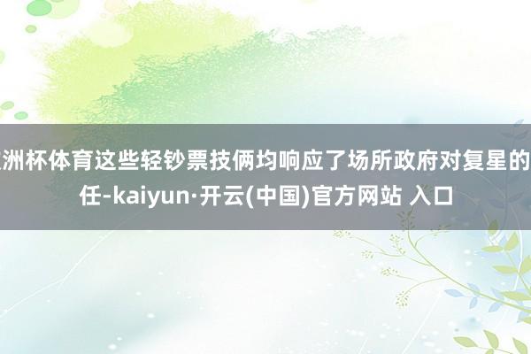 歐洲杯體育這些輕鈔票技倆均響應了場所政府對復星的信任-kaiyun·開云(中國)官方網站 入口