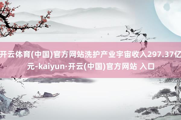 開(kāi)云體育(中國(guó))官方網(wǎng)站洗護(hù)產(chǎn)業(yè)宇宙收入297.37億元-kaiyun·開(kāi)云(中國(guó))官方網(wǎng)站 入口