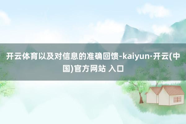 開云體育以及對信息的準確回饋-kaiyun·開云(中國)官方網站 入口