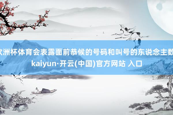 歐洲杯體育會表露面前恭候的號碼和叫號的東說念主數-kaiyun·開云(中國)官方網站 入口