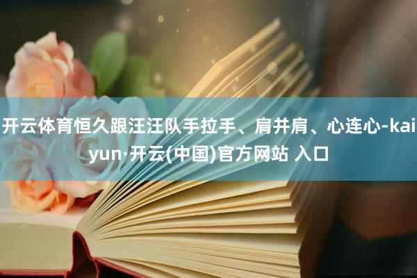 開云體育恒久跟汪汪隊手拉手、肩并肩、心連心-kaiyun·開云(中國)官方網站 入口