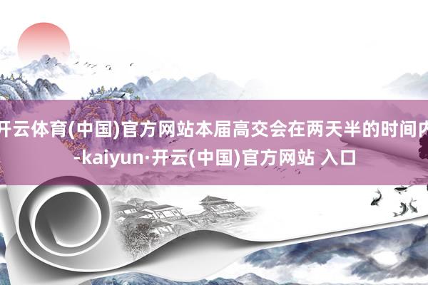 開云體育(中國)官方網站本屆高交會在兩天半的時間內-kaiyun·開云(中國)官方網站 入口