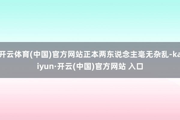 開云體育(中國)官方網站正本兩東說念主毫無雜亂-kaiyun·開云(中國)官方網站 入口