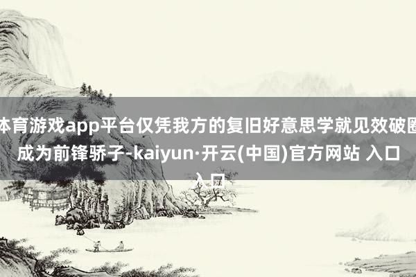體育游戲app平臺僅憑我方的復舊好意思學就見效破圈成為前鋒驕子-kaiyun·開云(中國)官方網站 入口