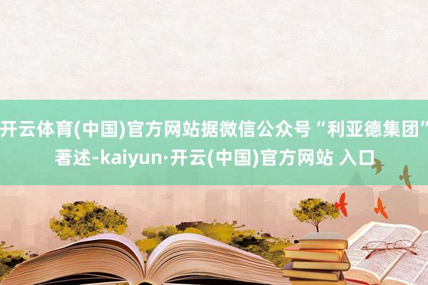 開云體育(中國)官方網站據微信公眾號“利亞德集團”著述-kaiyun·開云(中國)官方網站 入口