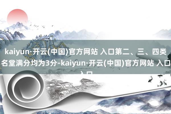 kaiyun·開云(中國)官方網站 入口第二、三、四類名堂滿分均為3分-kaiyun·開云(中國)官方網站 入口