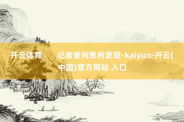 開云體育 記者查閱貴府發現-kaiyun·開云(中國)官方網站 入口