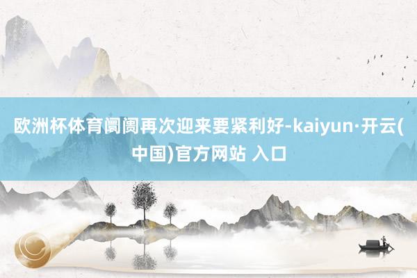 歐洲杯體育阛阓再次迎來要緊利好-kaiyun·開云(中國)官方網站 入口