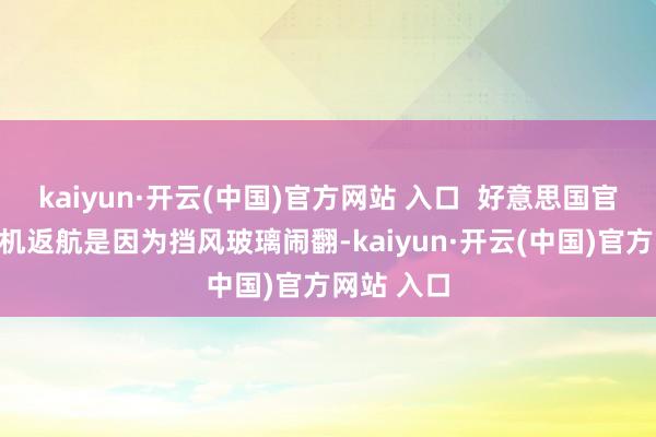 kaiyun·開云(中國)官方網站 入口 好意思國官員說明飛機返航是因為擋風玻璃鬧翻-kaiyun·開云(中國)官方網站 入口